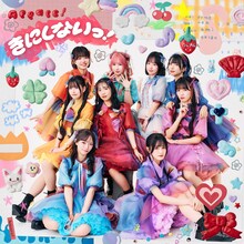 Appare!「きにしないっ！」通常盤ジャケット