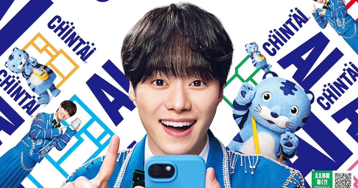 大橋和也（なにわ男子）CHINTAI新CM放送