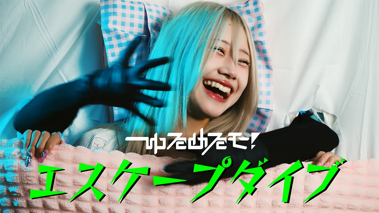 ゆるめるモ！「エスケープダイブ」MVサムネイル