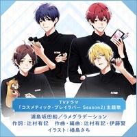 ドラマ「コスメティック・プレイラバー Season2」主題歌告知画像