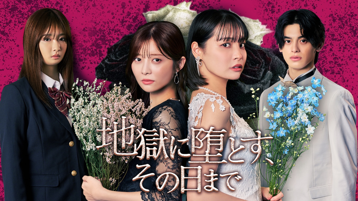 ドラマ「地獄に堕とす、その日まで」キービジュアル