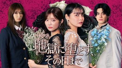 ドラマ「地獄に堕とす、その日まで」キービジュアル