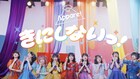 Appare!「失敗しても気にしない！」新体制初シングルのMVで奮闘