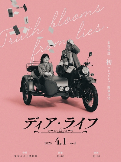 「名誉伝説 初ワンマンショー『ディア・ライフ』」告知画像