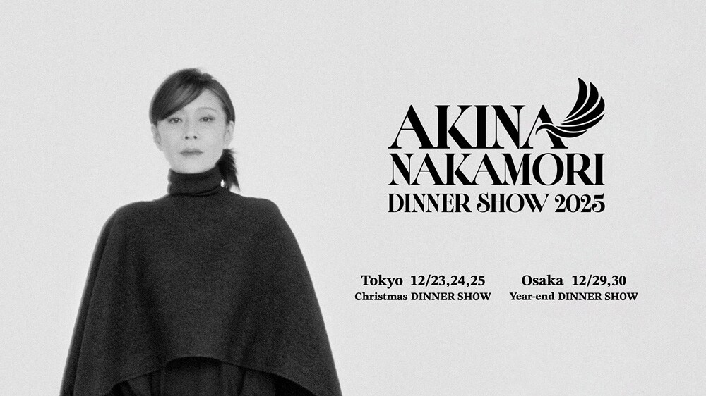 中森明菜ディナーショー「AKINA NAKAMORI Christmas DINNER SHOW 2025