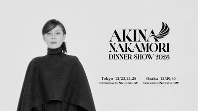 中森明菜ディナーショー「AKINA NAKAMORI Christmas DINNER SHOW 2025」告知ビジュアル