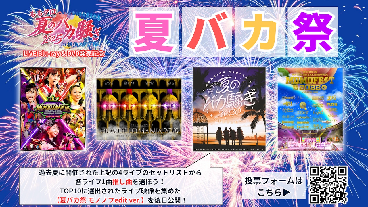ももクロ夏バカ祭！過去の夏ライブ映像の“総選挙”がスタート - 音楽