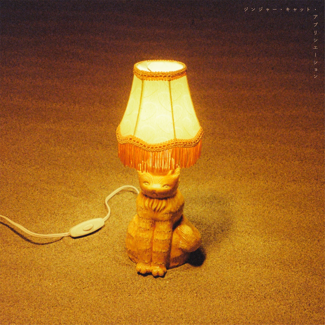 猫戦「ジンジャー・キャット・アプリシエーション」ジャケット