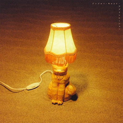 猫戦「ジンジャー・キャット・アプリシエーション」ジャケット