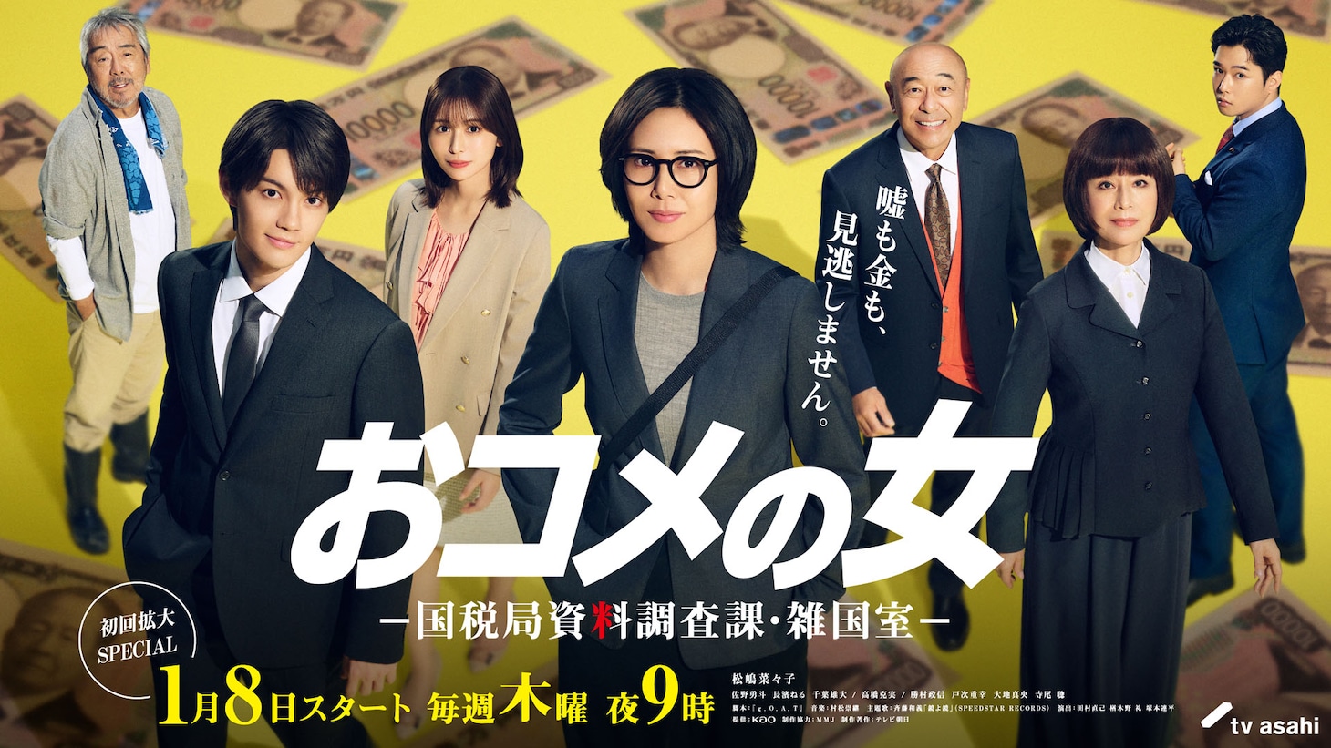ドラマ「おコメの女－国税局資料調査課・雑国室－」キービジュアル ©テレビ朝日