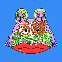 「お隣座っていいかしら？」ロゴ