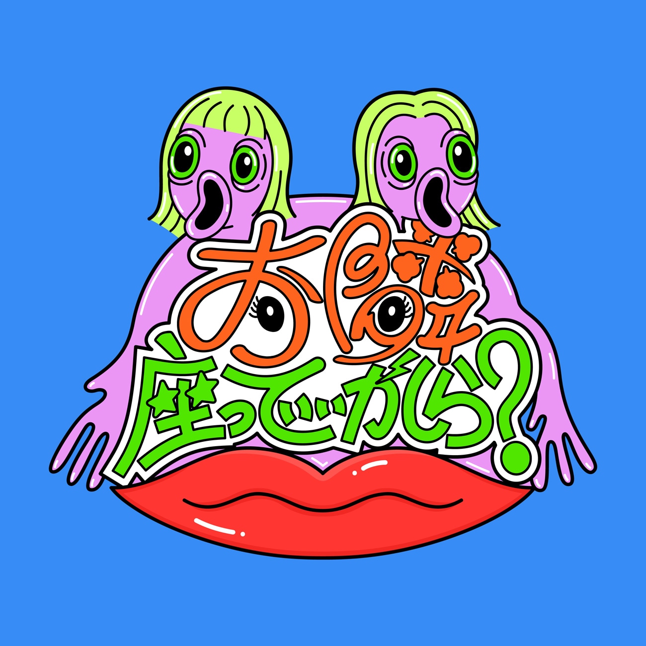 「お隣座っていいかしら？」ロゴ