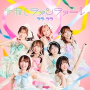 ラフ×ラフ「わたしファンファーレ」TYPE A ジャケット