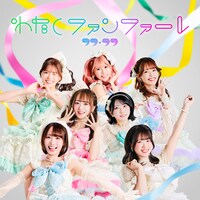 ラフ×ラフ「わたしファンファーレ」TYPE B ジャケット