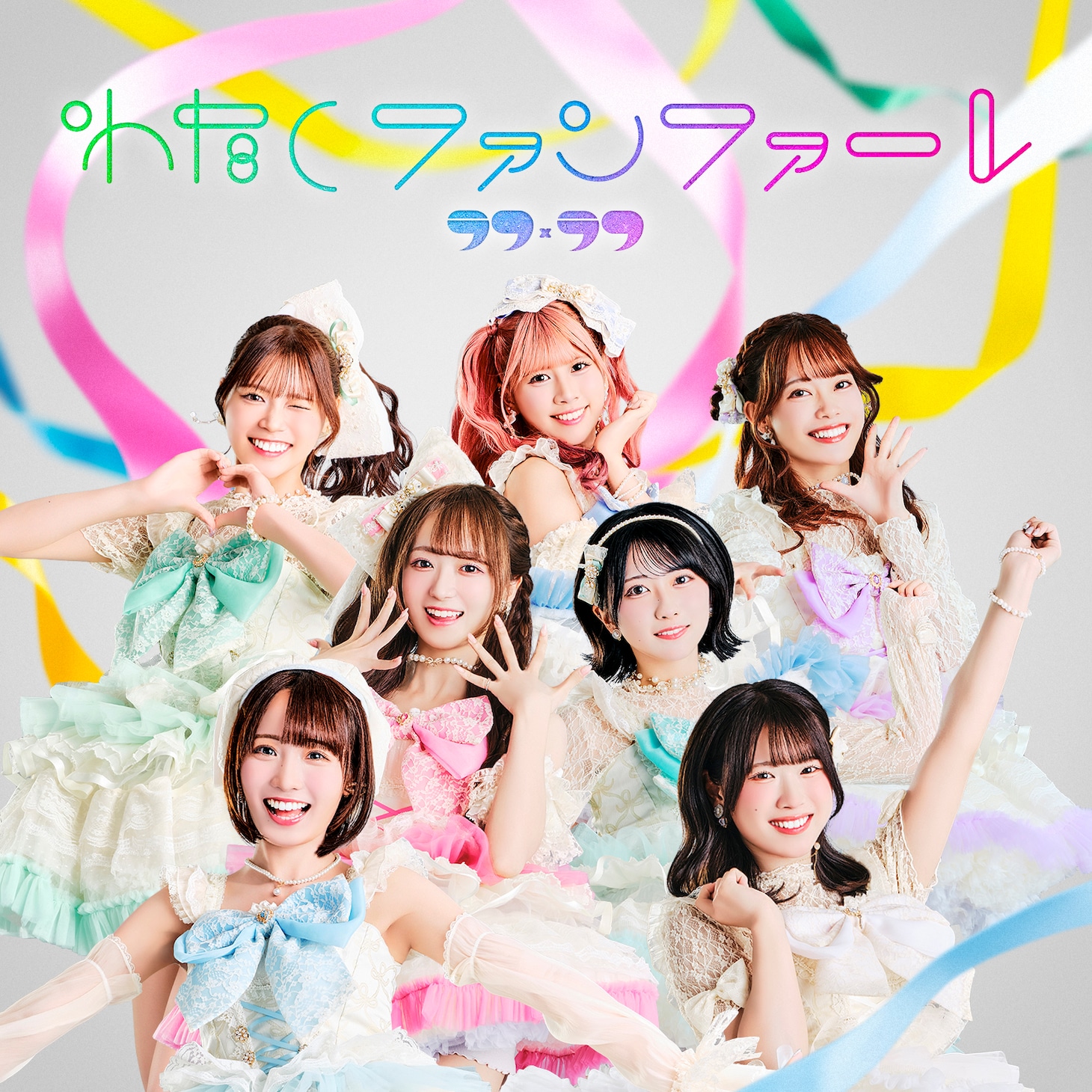 ラフ×ラフ「わたしファンファーレ」TYPE B ジャケット