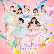 ラフ×ラフ「わたしファンファーレ」通常盤 ジャケット