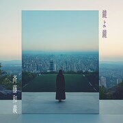 斉藤和義「鏡よ鏡」配信ジャケット