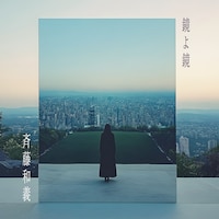 斉藤和義「鏡よ鏡」配信ジャケット