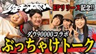 少年キッズボウイ＆ダウ90000蓮見と園田の飲みトーク動画公開