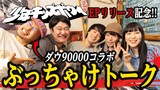「少年キッズボウイ×ダウ90000のお楽しみ会！」より。