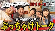 少年キッズボウイ＆ダウ90000蓮見と園田の飲みトーク動画公開