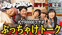 「少年キッズボウイ×ダウ90000のお楽しみ会！」より。