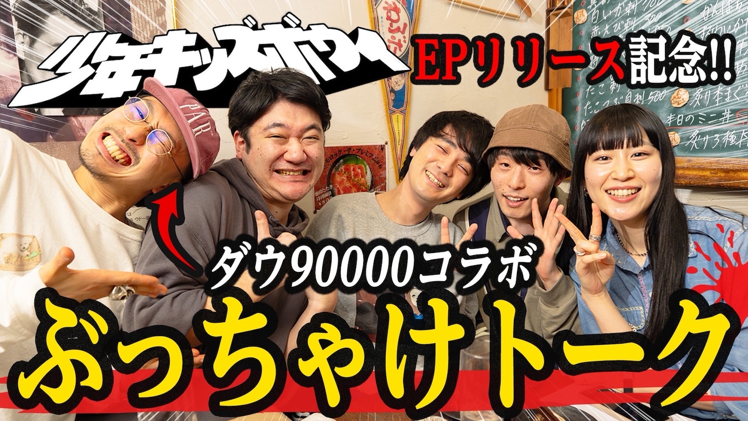 「少年キッズボウイ×ダウ90000のお楽しみ会！」より。