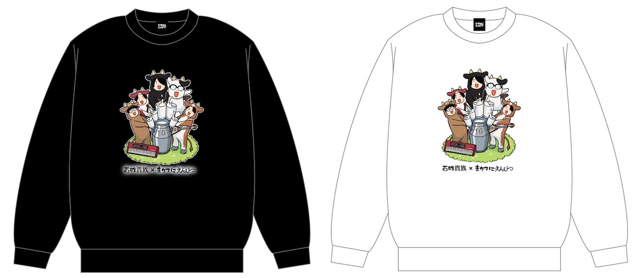 「百姓貴族 × マカロニえんぴつ コラボトレーナー」ビジュアル