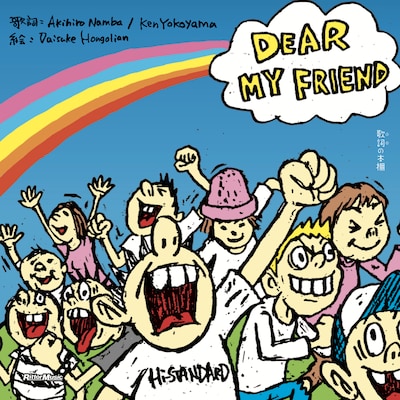 Hi-STANDARD「DEAR MY FRIEND」を再構築した絵本「歌詞（うた）の本棚 DEAR MY FRIEND」表紙