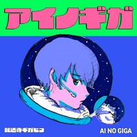 GIGAHIKO「アイノギガ」配信ジャケット