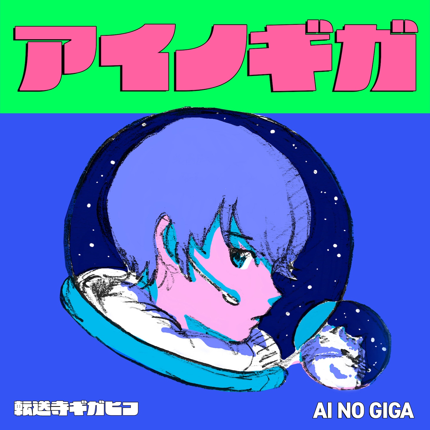 GIGAHIKO「アイノギガ」配信ジャケット