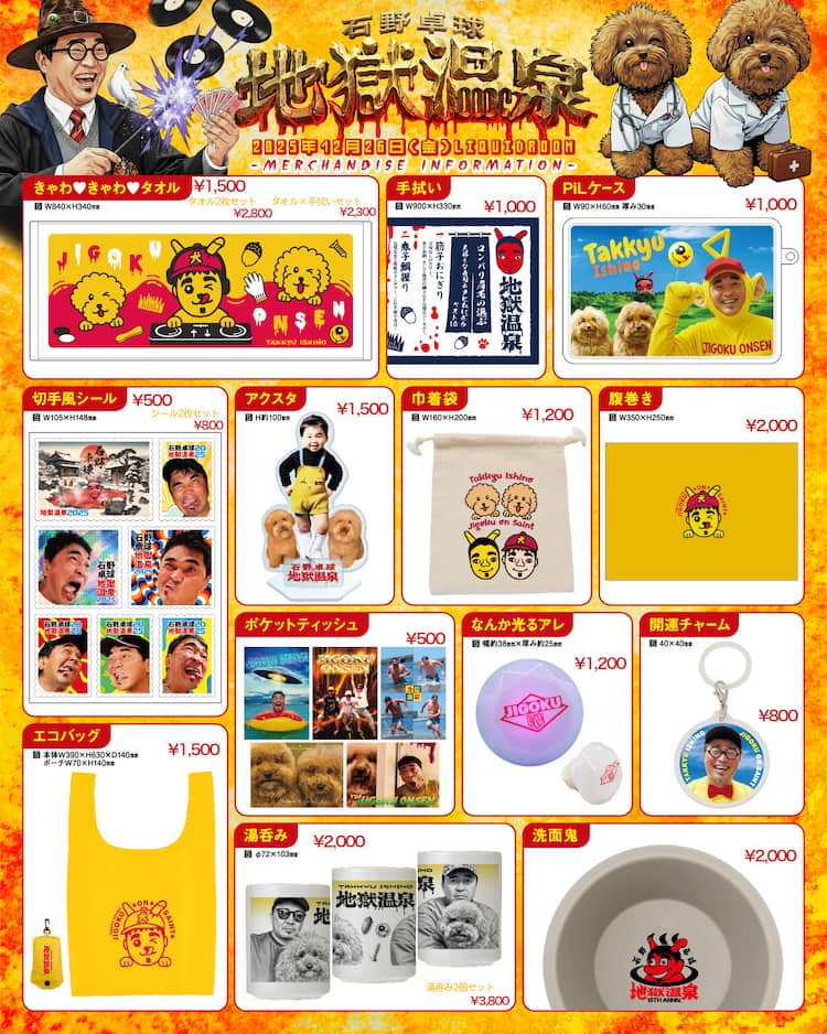 石野卓球「地獄温泉」グッズ即売会を開催、アクスタや開運チャームなど 