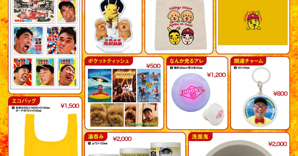 石野卓球「地獄温泉」グッズ即売会を開催、アクスタや開運チャームなど 
