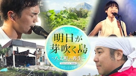 MONO NO AWARE「八八音楽祭」開催にかけた思い、八丈町復興に密着した報道特番が元日放送