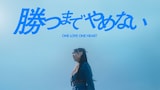 ONE LOVE ONE HEART「勝つまでやめない」のミュージックビデオより。