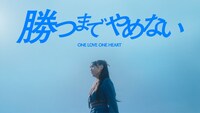 ONE LOVE ONE HEART「勝つまでやめない」のミュージックビデオより。