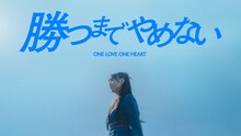ONE LOVE ONE HEART「勝つまでやめない」のミュージックビデオより。