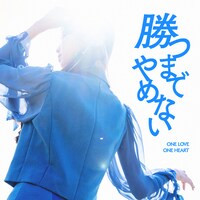 ONE LOVE ONE HEART「勝つまでやめない」配信ジャケット