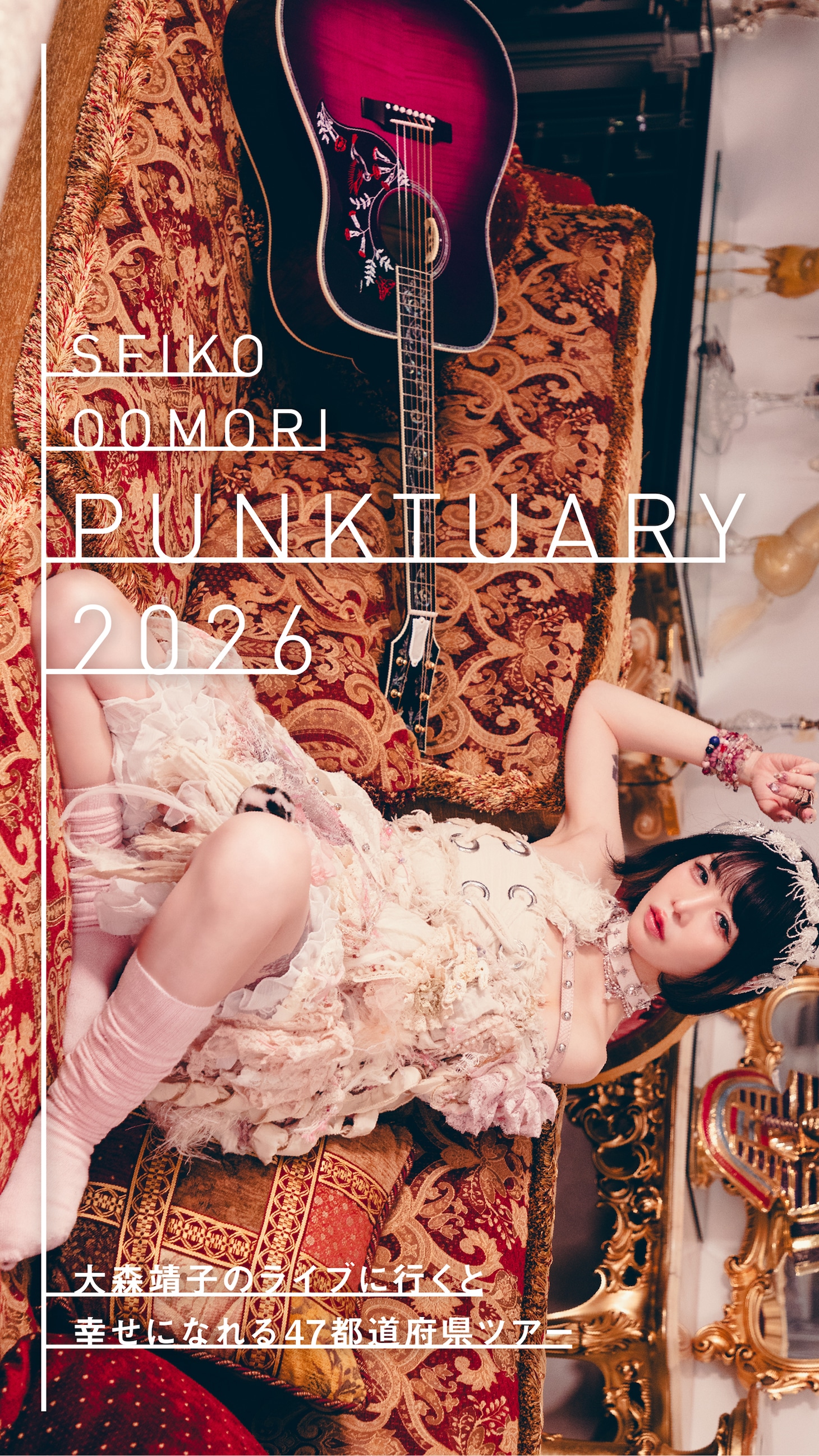 「大森靖子のライブに行くと幸せになれる47都道府県ツアー『PUNKTUARY 2026』」ビジュアル