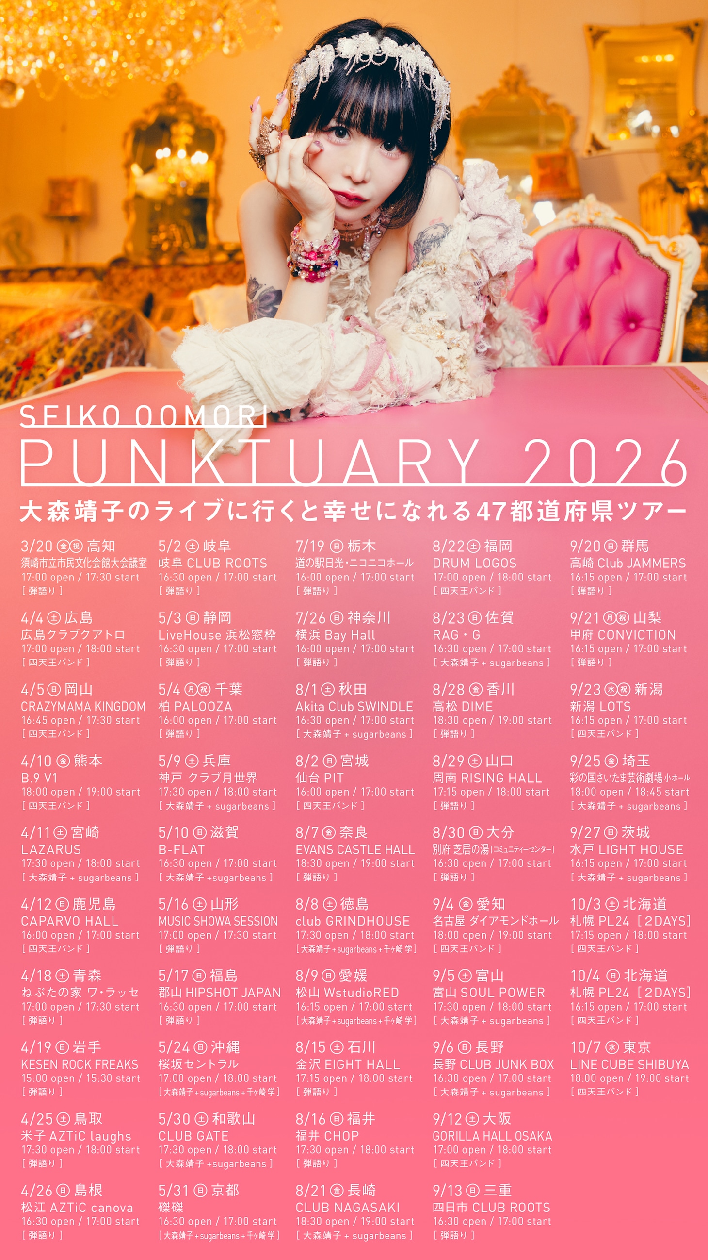 「大森靖子のライブに行くと幸せになれる47都道府県ツアー『PUNKTUARY 2026』」日程一覧