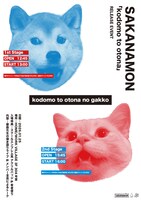 SAKANAMON「kodomo to otona no gakko」ビジュアル