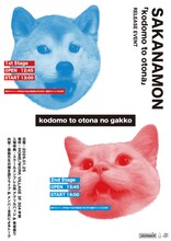 SAKANAMON「kodomo to otona no gakko」ビジュアル