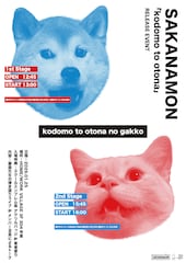 SAKANAMONが旧池尻中学校跡地で新作リリイベ「子供も大人も楽しんでほしい」