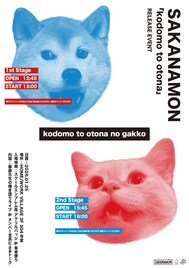 SAKANAMONが旧池尻中学校跡地で新作リリイベ「子供も大人も楽しんでほしい」