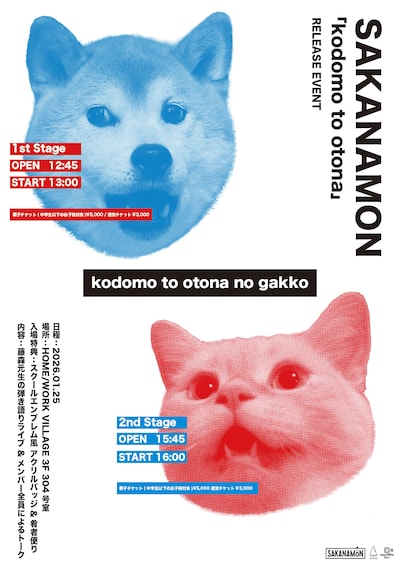 SAKANAMON「kodomo to otona no gakko」ビジュアル