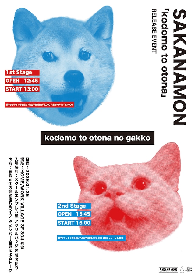 SAKANAMON「kodomo to otona no gakko」ビジュアル