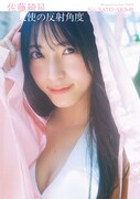 佐藤綺星（AKB48）1st写真集「天使の反射角度」表紙（帯なし）。©細居幸次郎／集英社