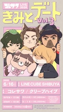 「コレサワ LIVE 2026 きみとデート vol.3」告知ビジュアル