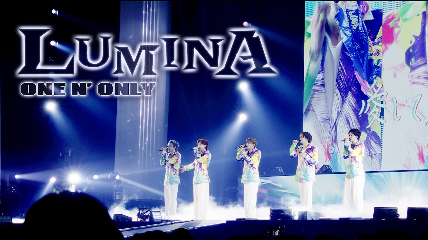 ONE N' ONLY「LUMINA」ライブ映像より。