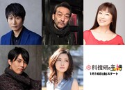 「元科捜研の主婦」新キャスト。左上から時計回りに戸次重幸、吹越満、かたせ梨乃、星野真里、袴田吉彦。©「元科捜研の主婦」製作委員会